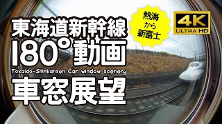 【車窓展望・180°動画】東海道新幹線（熱海→新富士）