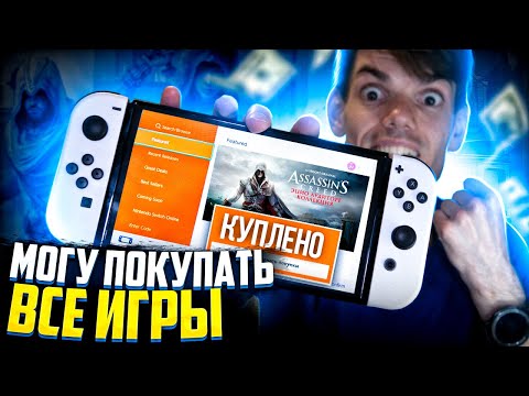 Как ЛЕГКО покупать игры Nintendo Switch