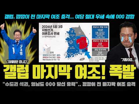 국민의 힘 난리났다ㅋ <strong>4년만에</strong> 지선 예측한 갤럽의 마지막 분석! 판세가 이정도? 민주당의 진짜 적은 00이었다