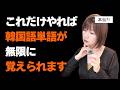 韓国語単語を超効率的に覚えるコツ5選