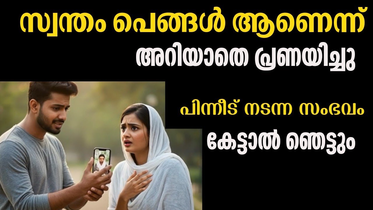 സ്വന്തം അനിയത്തി ആണെന്നറിയാതെ പ്രണയിച്ചുപിന്നീട്നടന്നത്ആരുടെയുംകണ്ണ് നിറയുന്നകാഴ്ചകൾ|storytelling 