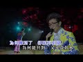 莫旭秋 | 最愛是誰 | 莫旭秋友愛長存演唱會