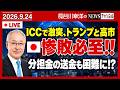 トランプ大統領とICC問題で激突した高市首相。日本は惨敗必至‼️分担金の送金もできなくなる⁉️