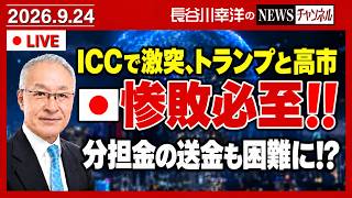 トランプ大統領とICC問題で激突した高市首相。日本は惨敗必至‼️分担金の送金もできなくなる⁉️