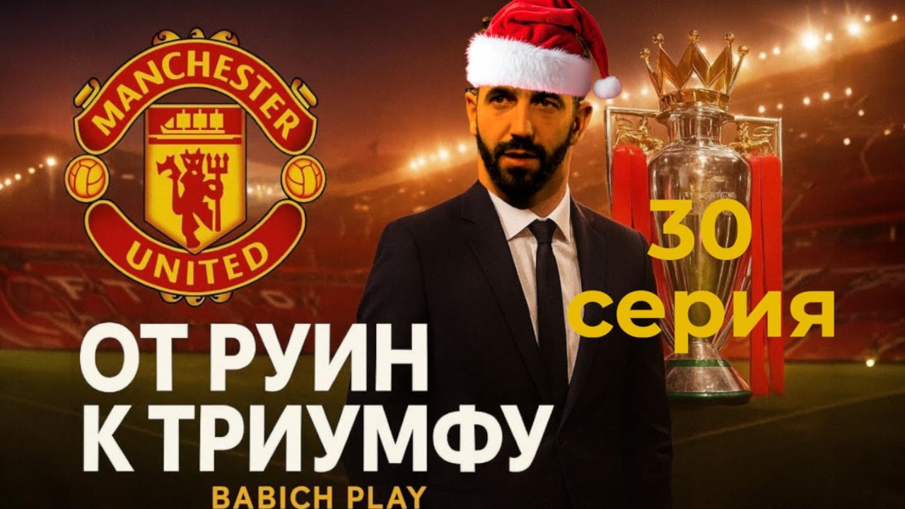 ПОЗОР на Олд Траффорд. В ЭТОМ СЕЗОНЕ БЕЗ ТРОФЕЕВ? | Карьера за Манчестер Юнайтед в FC26 | 30 Серия