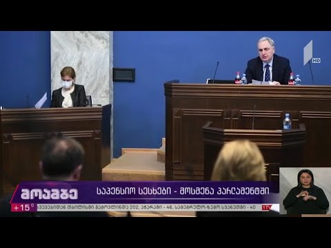 საპენსიო სესხები - მოსმენა პარლამენტში