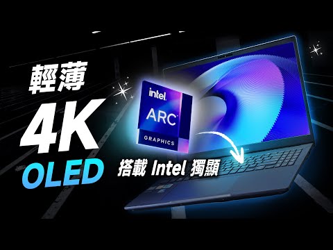 「邦尼評測」實測 Intel Arc 筆電獨顯！4K OLED + 輕薄 16 吋！ASUS ExpertBook B5 OLED 開箱評測（效能 優缺點 續航力 華碩 商務 商用筆電 值不值得買？