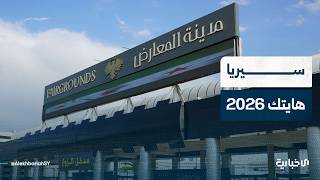 شاركت فيه أكثر من 20 دولة.. إقبال على معرض سيريا هايتك 2026 في دمشق