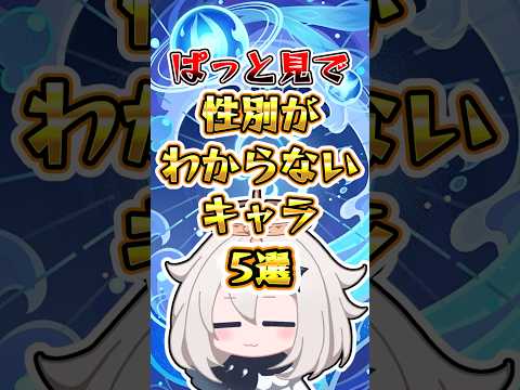 【原神】ぱっと見で性別がわからないキャラ5選 #原神 #genshinimpact