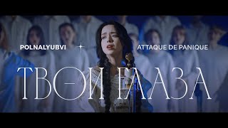 polnalyubvi & Attaque de panique — Твои Глаза (live) Resimi