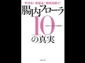 【紹介】やせる! 若返る! 病気を防ぐ! 腸内フローラ10の真実 （NHKスペシャル取材班）