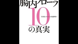 【紹介】やせる! 若返る! 病気を防ぐ! 腸内フローラ10の真実 （NHKスペシャル取材班）