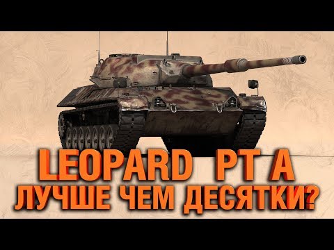 смотреть бои ворлд оф танкс 2019 LEOPARD PT A - ЧЕРТОВСКИ ХОРОШ
