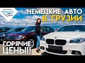 BMW, Mercedes, Volkswagen, Audi - обзор Autopapa. Немецкие авто в Грузии.