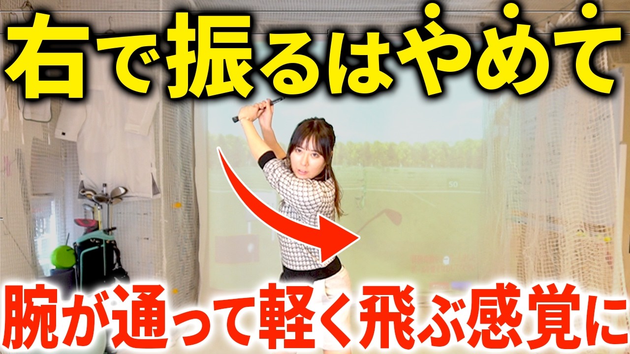 【50.60代必見】振り降ろしの加速で軽く飛ぶ!腕が詰まらず気持ちよく振り抜くプロ級スイング