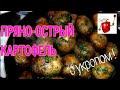 🏡😋БЕСПОДОБНО ВКУСНЫЙ ПРЯНО-ОСТРЫЙ КАРТОФЕЛЬ с укропом! Готовим легко и просто! ПОД ЛЮБОЕ БЛЮДО!