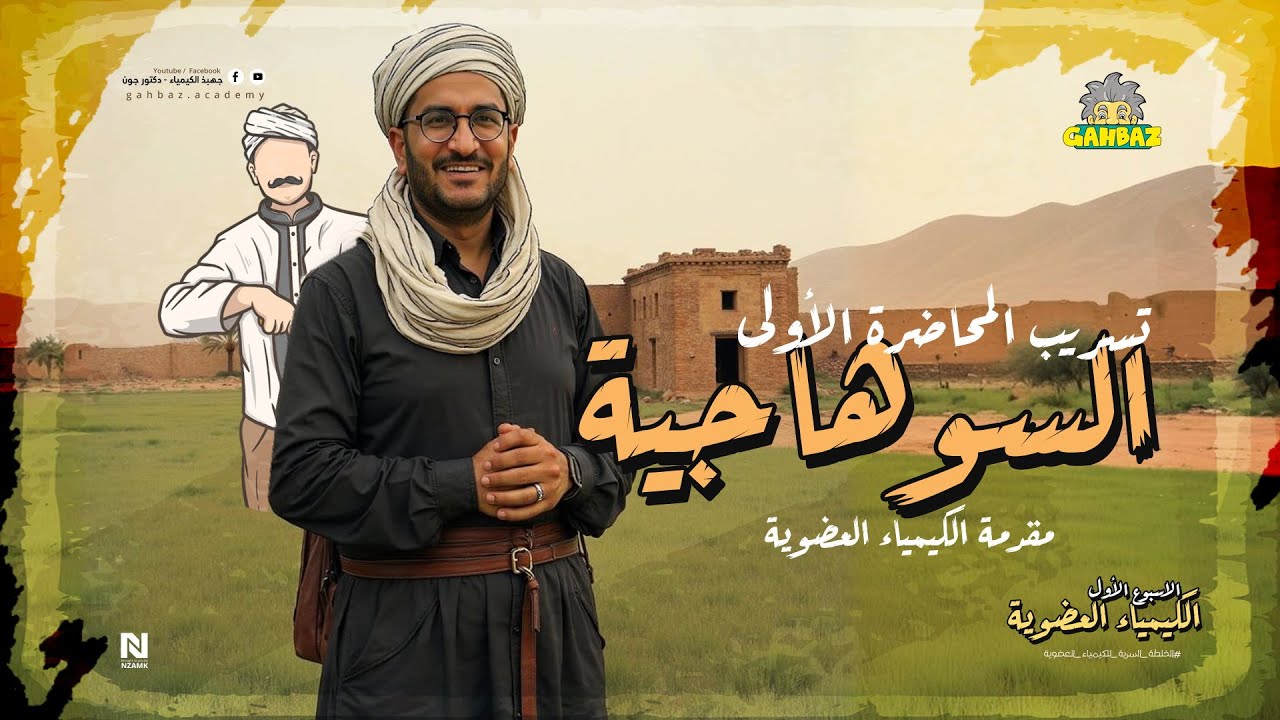 (المحاضرة اللي اتسرقت) المحاضرة الأولى في الكيمياء العضوية #السوهاجية #دكتور_جون #جهبذ_الكيمياء