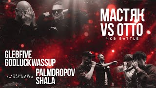 БАТТЛ ЗА 3 МЕСТО НА КУБКЕ МЦ / ОТТО МАСТЯК! ДВОЙНОЙ ОБЗОРЧИК!