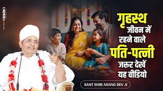 गृहस्थ जीवन में रहने वाले पति-पत्नी जरूर सुने ! Grihasth Jivan Me Rahne Wale Pati-Patni Jarur Sune
