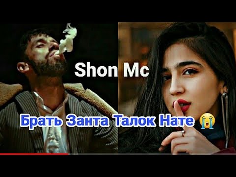 Shon Mc -- БРАТЬ (ЗАНТА) САР НАТЕ 😢 (2020)