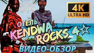 Отель на ЗАНЗИБАРЕ KENDWA ROCKS 4☆ | ВИДЕООБЗОР | Обзор Отеля | Отдых на море #занзибар #4k #обзор