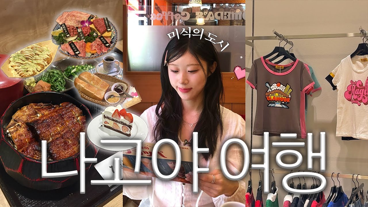 먹으러 떠난 나고야 여행 브이로그✈️ | 현지인맛집, 쇼핑, 미소카츠, 히스마부시, 나고야성, 숙소 추천