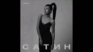 Leeona - Сатин (2021) Audio
