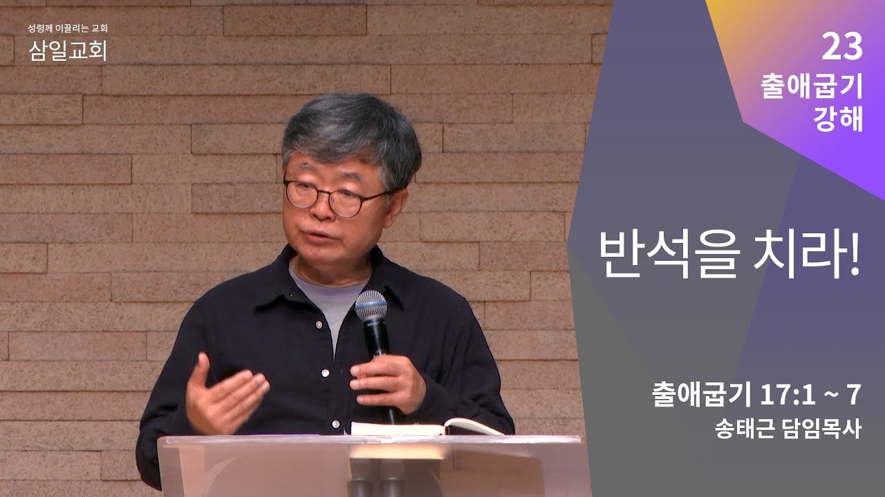 출애굽기 강해(23) '반석을 치라!' / 송태근 목사