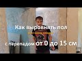 Как выровнять пол в квартире с перепадом от 0 до 15 см. Использую пенополистирол.