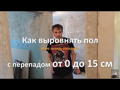 Видео: Можно ли выровнять пол грязью для гипсокартона?