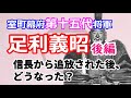 足利将軍家シリーズ 室町幕府第15代将軍「足利義昭」後半 信長に追放された後、どうなった?