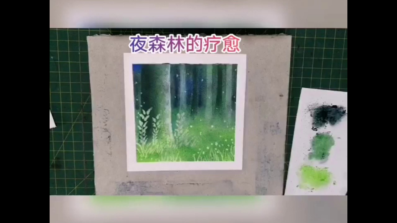 Soft pastel art 粉彩画 - Healing night forest 夜深林的疗愈