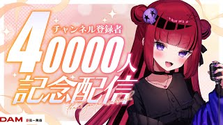 【 #歌枠 】Ch.登録4万人記念ありがとう歌＆雑談【#折咲もしゅ #REJECT #もっしゅライブ 】
