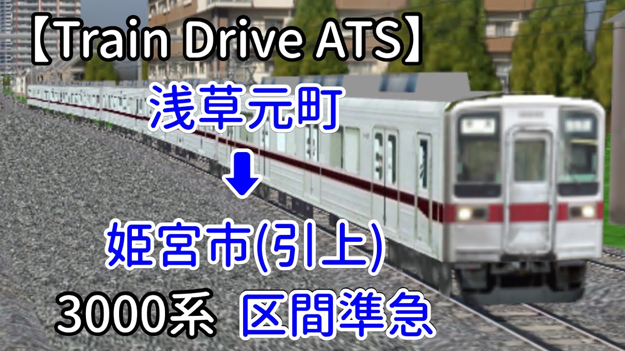 Train Drive ATS】東埼鉄道編 4029レ 浅草元町 ➡︎ 姫宮市(引上) 3000