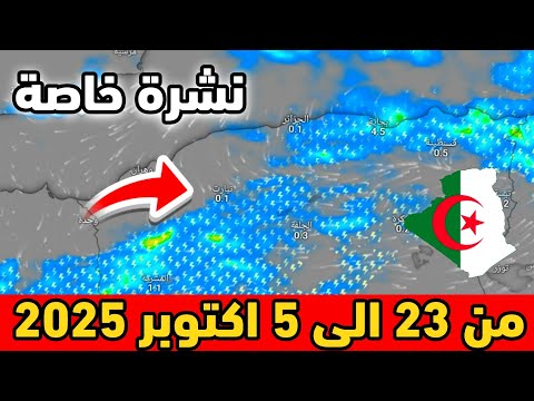 نشرة خاصة حالة الطقس بالجزائر من 23 الى 5 اكتوبر 2025