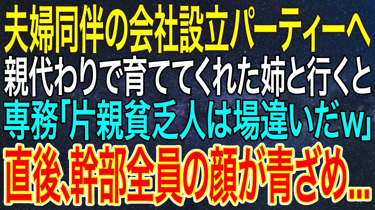 【感動する話】夫婦同伴の会社設立パーティーへ、親代わりで育ててくれた姉と行くと専務「片親貧乏人は場違いだｗ」直後、幹部全員の顔が青ざめ...【スカッと・朗読】