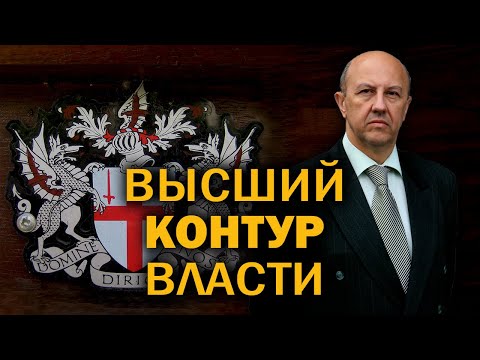 Элита элит. Они богаче и влиятельнее Ротшильдов. Андрей Фурсов. Александр Багаев