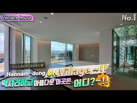Hannam-dong UN Village Villadegreeum Terrace house L2type~!! 한남동 유엔빌리지 럭셔리하고 아름다운 이곳은 어디?~!!