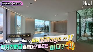 Hannamdong UN Village Villadegreeum Terrace house L2type~!! 한남동 유엔빌리지 럭셔리하고 아름다운 이곳은 어디?~!!