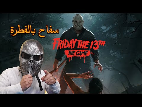 Friday The 13th Game 16 سفاح بالفطرة 