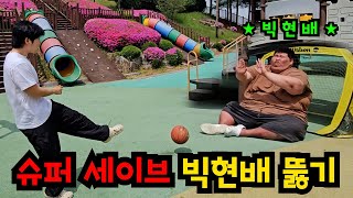 250kg 골키퍼 상대로 골 넣기ㅋㅋㅋ(말뚝박1기도 해버림)