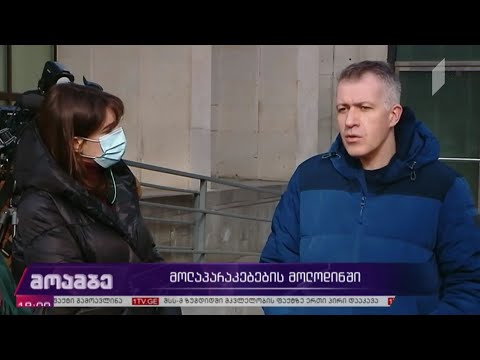 მოლაპარაკებების მოლოდინში