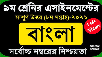 Class 9 Bangla Assignment 2021 || ৯ম শ্রেণির বাংলা এসাইনমেন্ট উত্তর || Class 9 assignment 8th week