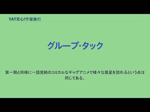 YAT安心!宇宙旅行