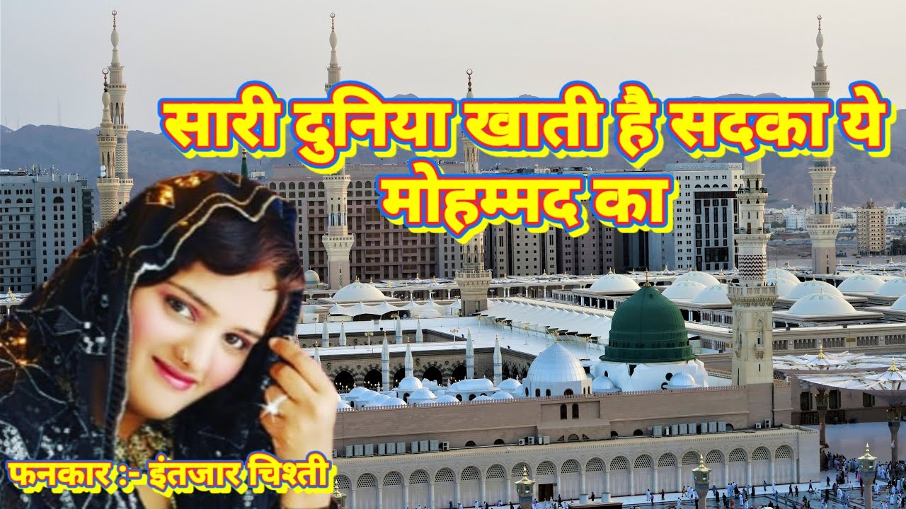 Intezar Chishti :- Sari Duniya Khati Hai Sabka Ya Mohammed Ka (Mohad)(Maharashtra)(2026)