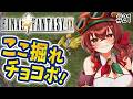 【#FF9 |#21】クリア後チョコボやりこみ！ここ掘れチョコボやるぞ～！完全初見！初代～FF8クリア済み冒険者VtuberのFF9プレイ【紅乃みやこ/ネタバレ注意】#ファイナルファンタジー