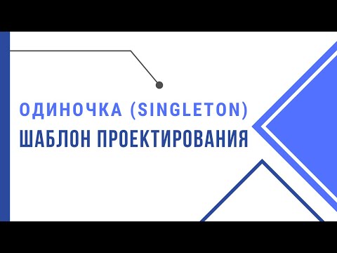 Шаблоны проектирования Java. Одиночка (Singleton). Design Patterns for QA Automation.