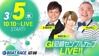 ボートレース尼崎【公式】の配信のサムネイル画像