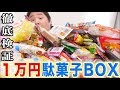 １万円のamazon駄菓子BOXの中身と金額は本当にお得なのか？