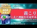 ✅首こり ★首がこると神経を圧迫する〓Neck pain. Relax & Healing music with Dr. Rife.
